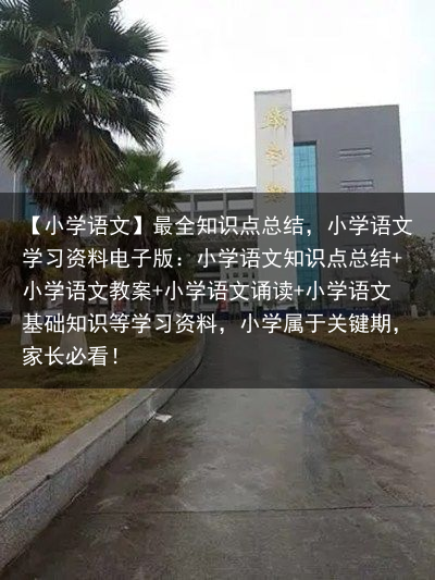 【小学语文】最全知识点总结，小学语文学习资料电子版：小学语文知识点总结 小学语文教案 小学语文诵读 小学语文基础知识等学习资料，小学属于关键期，家长必看！