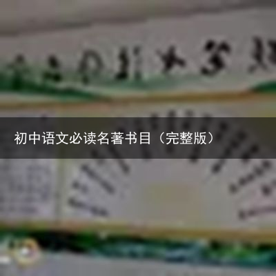 初中语文必读名著书目（完整版）