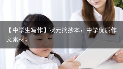 【中学生写作】状元摘抄本：中学优质作文素材。