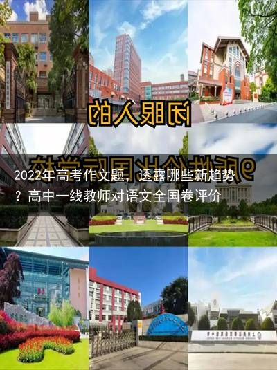 2022年高考作文题，透露哪些新趋势？高中一线教师对语文全国卷评价