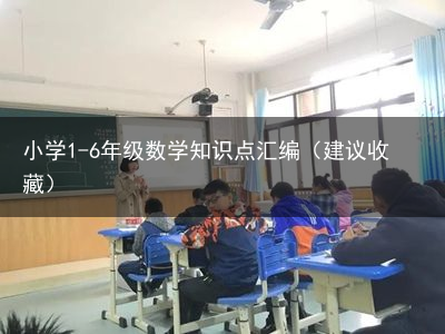 小学1-6年级数学知识点汇编（建议收藏）