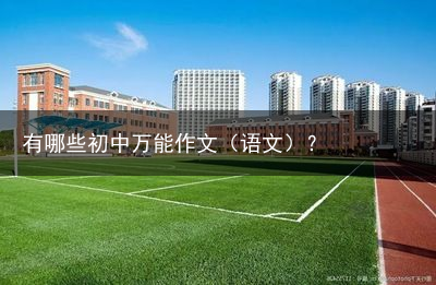 有哪些初中万能作文（语文）？