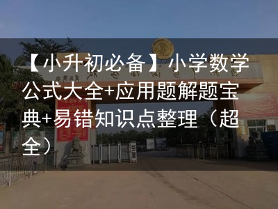 【小升初必备】小学数学公式大全 应用题解题宝典 易错知识点整理（超全）