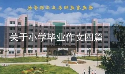 关于小学毕业作文四篇