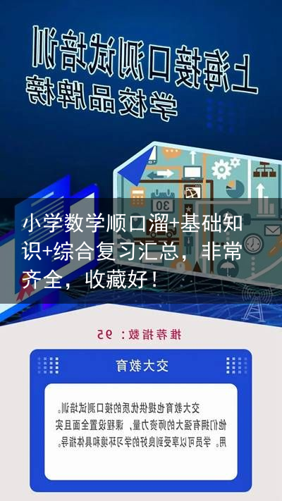 小学数学顺口溜 基础知识 综合复习汇总，非常齐全，收藏好！