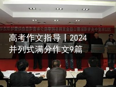 高考作文指导丨2024并列式满分作文9篇