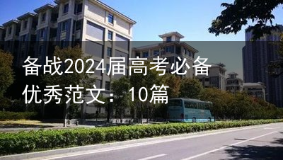 备战2024届高考必备优秀范文：10篇