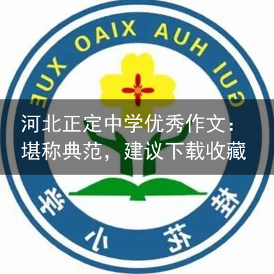 河北正定中学优秀作文：堪称典范，建议下载收藏