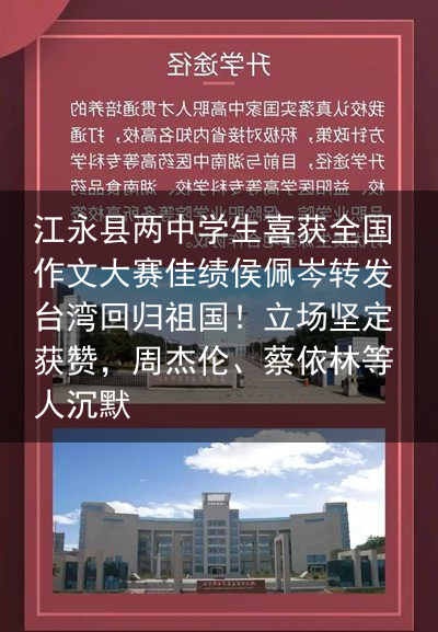 江永县两中学生喜获全国作文大赛佳绩侯佩岑转发台湾回归祖国！立场坚定获赞，周杰伦、蔡依林等人沉默