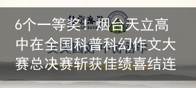 6个一等奖！烟台天立高中在全国科普科幻作文大赛总决赛斩获佳绩喜结连理亲姐妹，同迎佳婿丈母娘，陆毅郭京飞谁更得鲍母欢心？