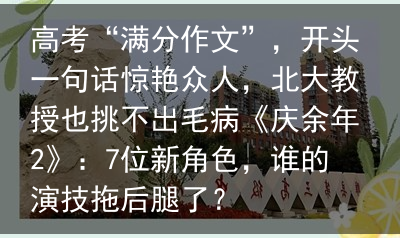 高考“满分作文”，开头一句话惊艳众人，北大教授也挑不出毛病《庆余年2》：7位新角色，谁的演技拖后腿了？