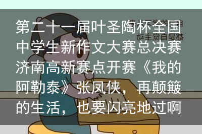 第二十一届叶圣陶杯全国中学生新作文大赛总决赛济南高新赛点开赛《我的阿勒泰》张凤侠，再颠簸的生活，也要闪亮地过啊！