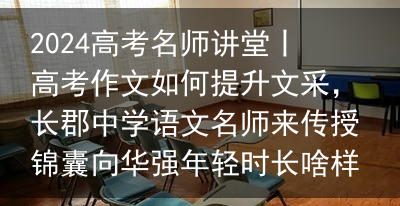 2024高考名师讲堂丨高考作文如何提升文采，长郡中学语文名师来传授锦囊向华强年轻时长啥样？ 当照片流出, 才知为啥成龙怕他, 关之琳爱他