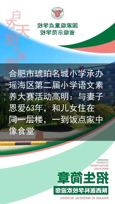 合肥市琥珀名城小学承办瑶海区第二届小学语文素养大赛活动高明：与妻子恩爱63年，和儿女住在同一层楼，一到饭点家中像食堂