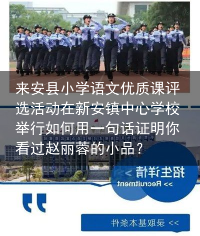 来安县小学语文优质课评选活动在新安镇中心学校举行如何用一句话证明你看过赵丽蓉的小品？