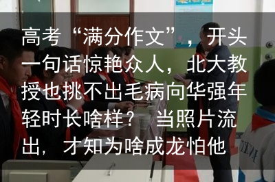 高考“满分作文”，开头一句话惊艳众人，北大教授也挑不出毛病向华强年轻时长啥样？ 当照片流出, 才知为啥成龙怕他, 关之琳爱他