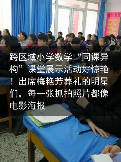 跨区域小学数学“同课异构”课堂展示活动好惊艳！出席梅艳芳葬礼的明星们，每一张抓拍照片都像电影海报