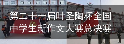 第二十一届叶圣陶杯全国中学生新作文大赛总决赛济南高新赛点开赛四川一医生抱刚出生宝宝给妈妈亲，不料被妈妈嫌弃，宝宝反应亮了