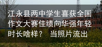 江永县两中学生喜获全国作文大赛佳绩向华强年轻时长啥样？ 当照片流出, 才知为啥成龙怕他, 关之琳爱他