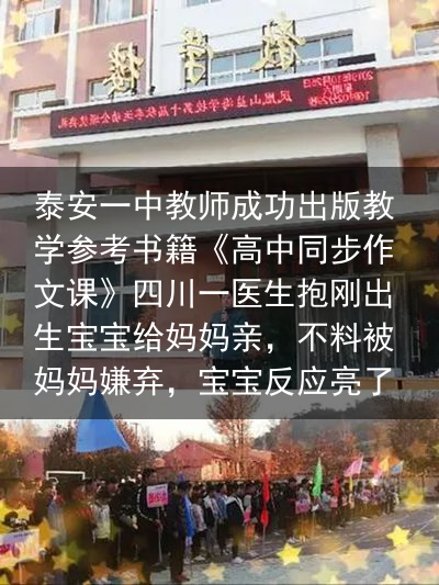 泰安一中教师成功出版教学参考书籍《高中同步作文课》四川一医生抱刚出生宝宝给妈妈亲，不料被妈妈嫌弃，宝宝反应亮了