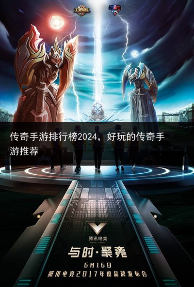 传奇手游排行榜2024，好玩的传奇手游推荐