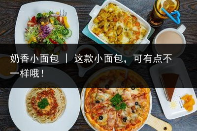 奶香小面包 | 这款小面包，可有点不一样哦！