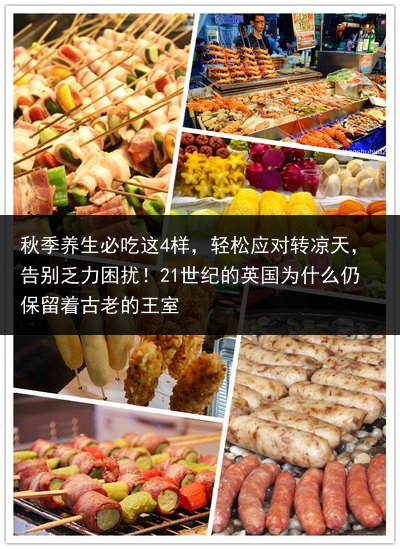 秋季养生必吃这4样，轻松应对转凉天，告别乏力困扰！21世纪的英国为什么仍保留着古老的王室