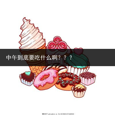 中午到底要吃什么啊？？？