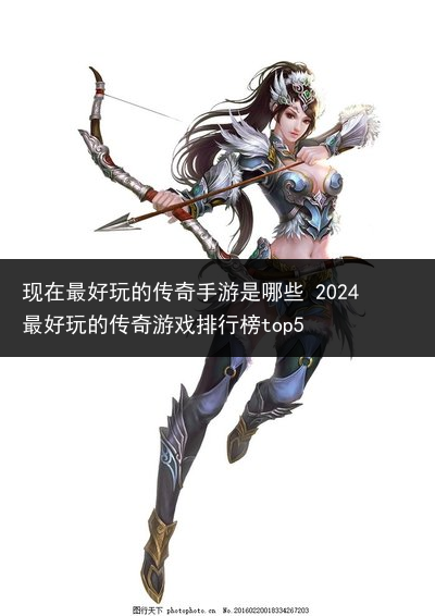 现在最好玩的传奇手游是哪些 2024最好玩的传奇游戏排行榜top5