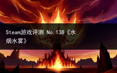 Steam游戏评测 No.138《水烟水雾》