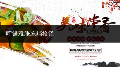 呼锚雅胀冻躺拾译