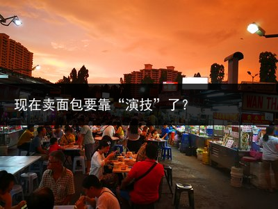 现在卖面包要靠“演技”了？