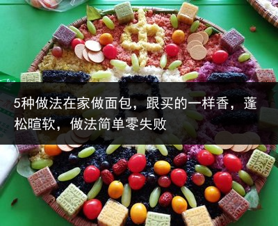 5种做法在家做面包，跟买的一样香，蓬松暄软，做法简单零失败