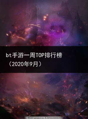 bt手游一周TOP排行榜（2020年9月）