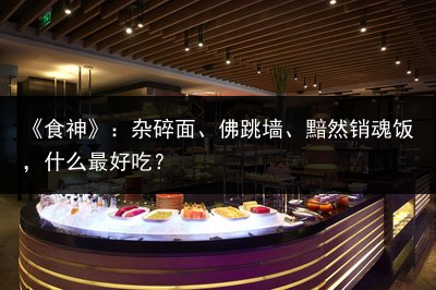 《食神》：杂碎面、佛跳墙、黯然销魂饭，什么最好吃？