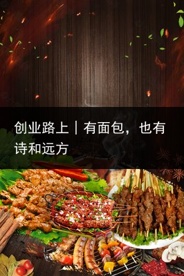 创业路上│有面包，也有诗和远方