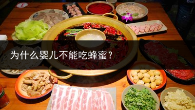 为什么婴儿不能吃蜂蜜？