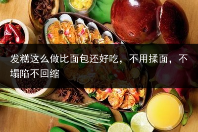 发糕这么做比面包还好吃，不用揉面，不塌陷不回缩