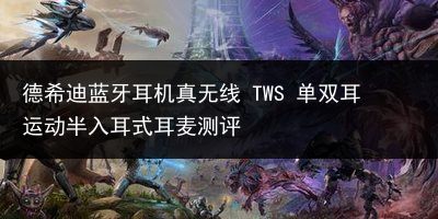 德希迪蓝牙耳机真无线 TWS 单双耳运动半入耳式耳麦测评