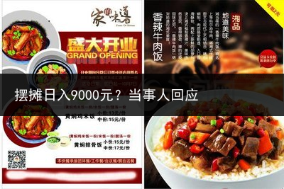 摆摊日入9000元？当事人回应