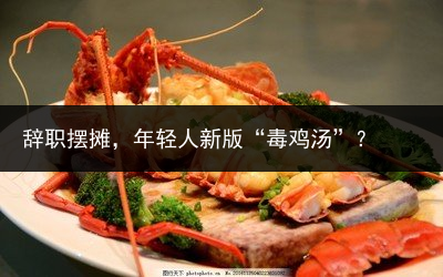 辞职摆摊，年轻人新版“毒鸡汤”？