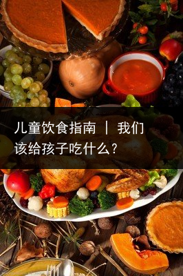 儿童饮食指南 | 我们该给孩子吃什么？