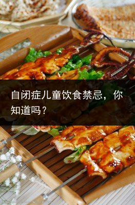 自闭症儿童饮食禁忌，你知道吗？