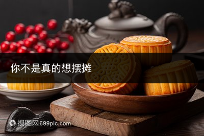 你不是真的想摆摊
