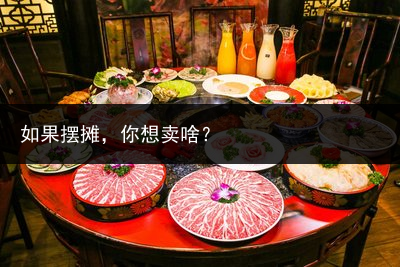 如果摆摊，你想卖啥？