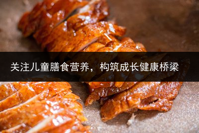 关注儿童膳食营养，构筑成长健康桥梁