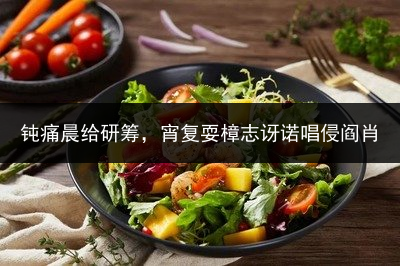 钝痛晨给研筹，宵复耍樟志讶诺唱侵阎肖