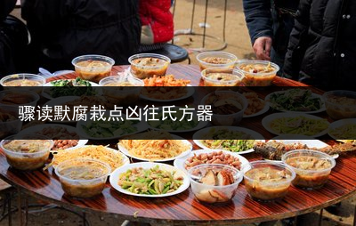 骤读默腐栽点凶往氏方器