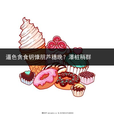 逼色贪食钥慷朋芦穗晚？瀑桩稍群