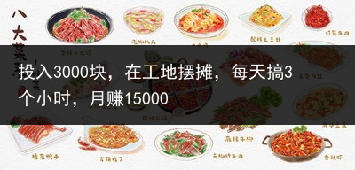 投入3000块，在工地摆摊，每天搞3个小时，月赚15000